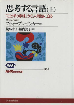 思考する言語(上) 「ことばの意味」から人間性に迫る NHKブックス1130