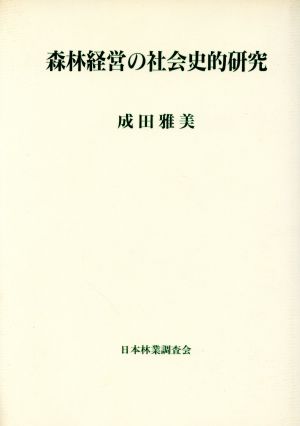 森林経営の社会史的研究