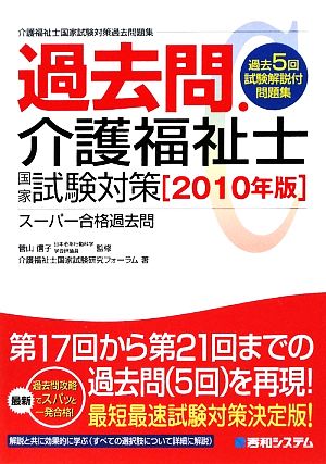 過去問・介護福祉士 国家試験対策(2010年版)