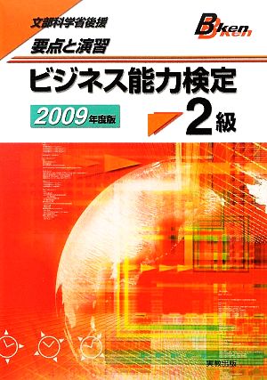 要点と演習 ビジネス能力検定2級(2009年度版)