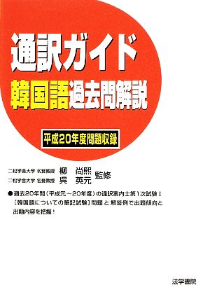 通訳ガイド 韓国語過去問解説(平成20年度問題収録)