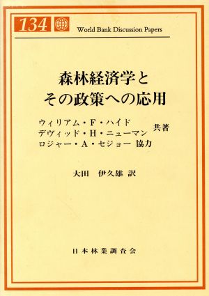 森林経済学とその政策への応用