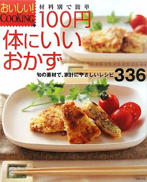 材料別で簡単 100円 体にいいおかず 旬の素材で、家計にやさしいレシピ336 おいしい！COOKING