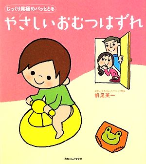 やさしいおむつはずれ じっくり見極めパッととる