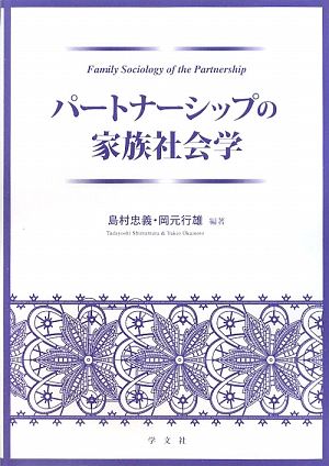 パートナーシップの家族社会学