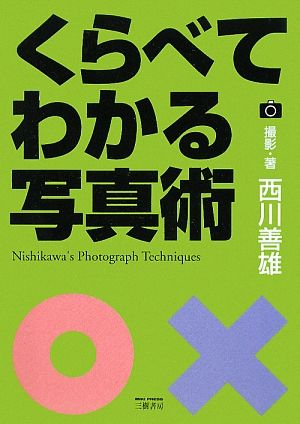 くらべてわかる写真術