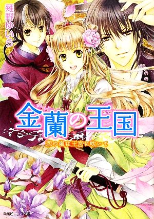 金蘭の王国 恋の嵐は王宮に吹いて 角川ビーンズ文庫