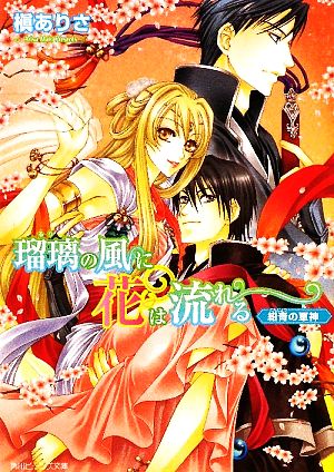 瑠璃の風に花は流れる 紺青の軍神 角川ビーンズ文庫
