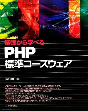 基礎から学べるPHP標準コースウェア