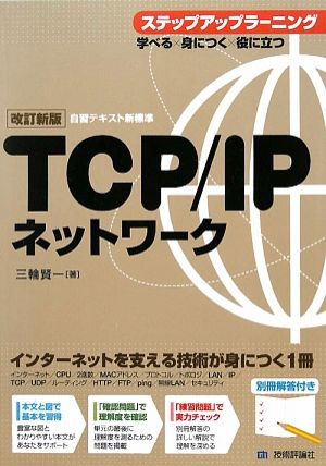 TCP/IPネットワーク ステップアップラーニング