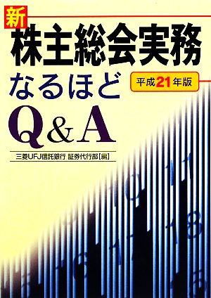 新株主総会実務なるほどQ&A(平成21年版)