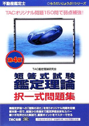 不動産鑑定士 短答式試験 鑑定理論 択一式問題集 もうだいじょうぶ!!シリーズ