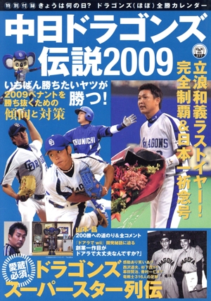 中日ドラゴンズ伝説2009