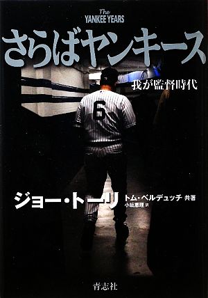 さらばヤンキース 我が監督時代