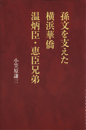 孫文を支えた横浜華僑 温炳臣・恵臣兄弟