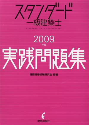 09スタンダード一級建築士実践問題集