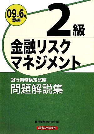 銀行業務検定試験 金融リスクマネジメント 2級 問題解説集(2009年6月受験用)