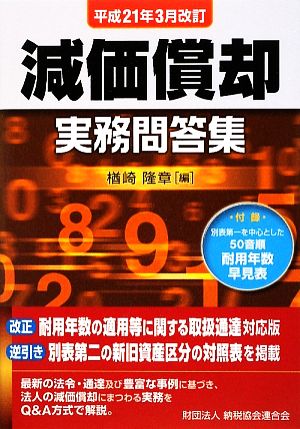 減価償却実務問答集 平成21年3月改訂