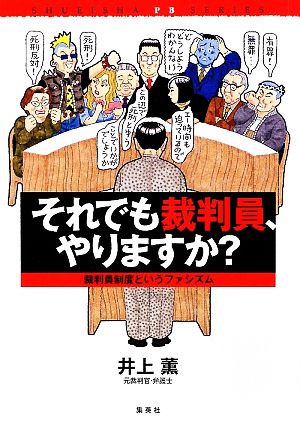 それでも裁判員、やりますか？ 裁判員制度というファシズム