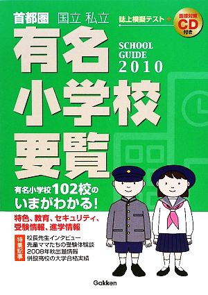 首都圏有名小学校要覧(2010年度用)