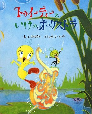 トゥイーティーといけのオーケストラ トゥイーティーとふしぎなとりかごシリーズ