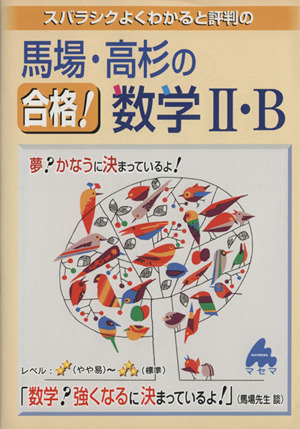 スバラシクよくわかると評判の 馬場・高杉の合格！数学Ⅱ・B