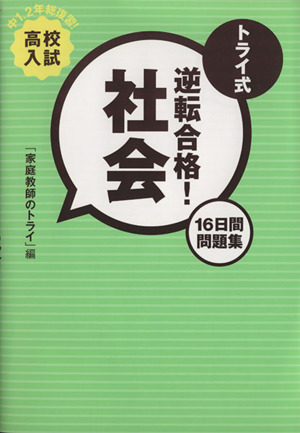 高校入試 トライ式 逆転合格！社会 16日間問題集