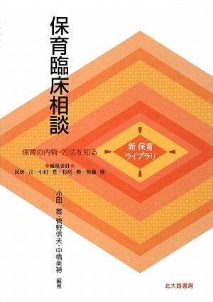 保育臨床相談 新保育ライブラリ 保育の内容・方法を知る