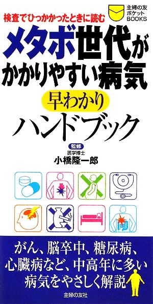 メタボ世代がかかりやすい病気早わかりハンドブック 主婦の友ポケットBOOKS