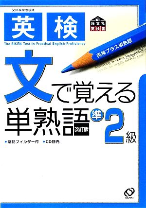 英検 文で覚える単熟語 準2級