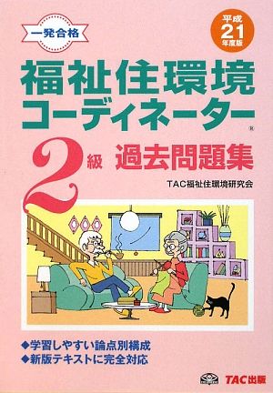 福祉住環境コーディネーター2級過去問題集(平成21年度版)