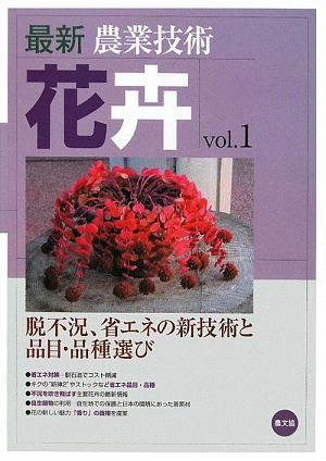 最新農業技術 花卉(vol.1) 脱不況、省エネの新技術と品目・品種選び