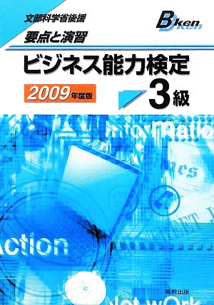 要点と演習 ビジネス能力検定3級(2009年度版)