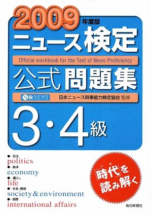 ニュース検定 3・4級(2009年度版) 公式問題集