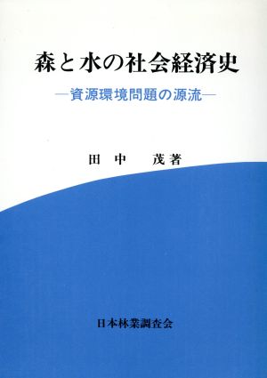 森と水の社会経済史