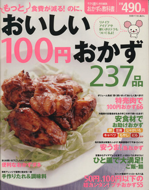 もっと食費が減る！のに、おいしい100円おかず