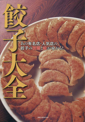 餃子大全あの有名店・人気店の、餃子の技術と味が分かる！