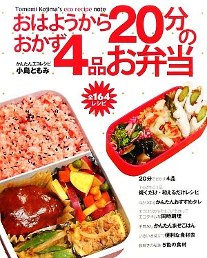 おはようから20分のおかず4品お弁当 かんたんエコレシピ