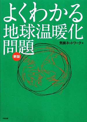 よくわかる地球温暖化問題