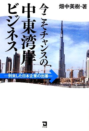 今こそチャンスの中東湾岸ビジネス 到来した日本企業の出番