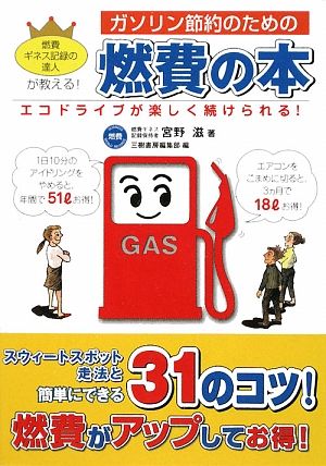 ガソリン節約のための燃費の本 エコドライブが楽しく続けられる！