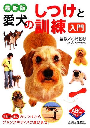 最新版 愛犬のしつけと訓練入門 ABCブックス