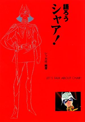 語ろうシャア！