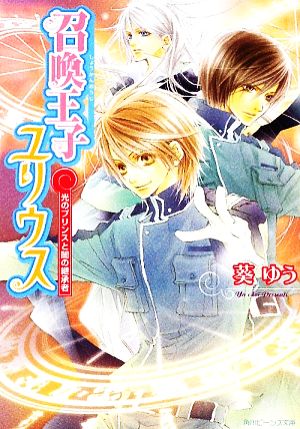 召喚王子ユリウス 光のプリンスと闇の継承者 角川ビーンズ文庫