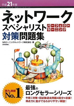 ネットワークスペシャリスト パーフェクトラーニング対策問題集(平成21年度)