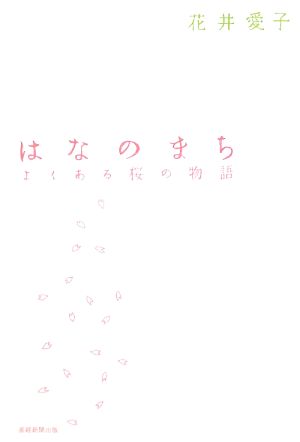 はなのまち よくある桜の物語