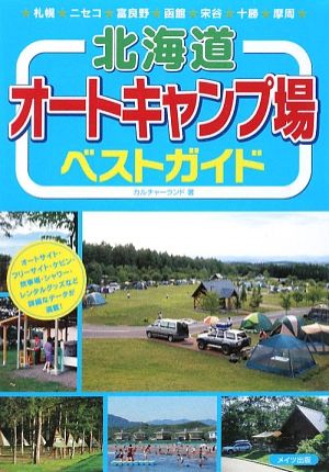 北海道 オートキャンプ場ベストガイド