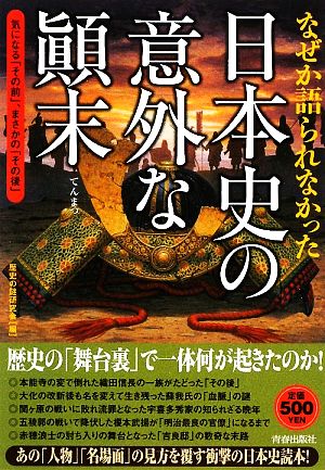 なぜか語られなかった日本史の意外な顛末