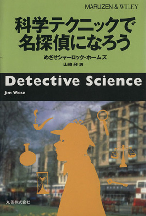 科学テクニックで名探偵になろう