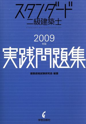09スタンダード二級建築士実践問題集